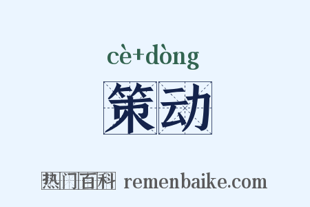 策动是什么意思的图片